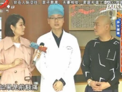 养生健康——头痛区域不同 症状不同