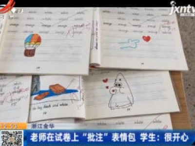 浙江金华：老师在试卷上“批注”表情包 学生表示很开心