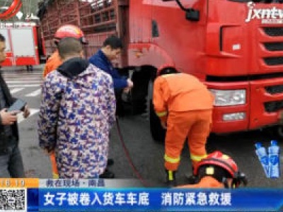 【救在现场】南昌：女子被卷入货车车底 消防紧急救援