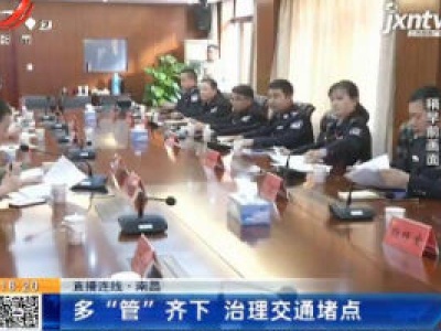 【直播连线】南昌：多“管”齐下 治理交通堵点