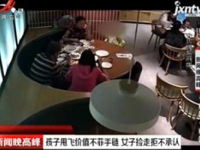 福州：孩子甩飞价值不菲手链 女子捡走拒不承认