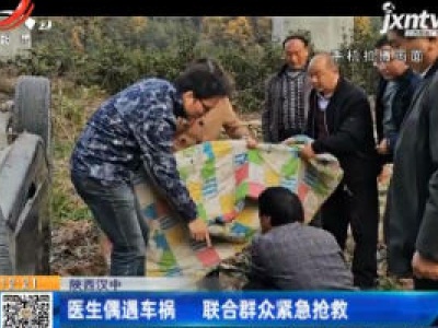 陕西汉中：医生偶遇车祸 联合群众紧急抢救