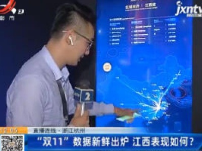 【直播连线】浙江杭州：“双11”数据新鲜出炉 江西表现如何？