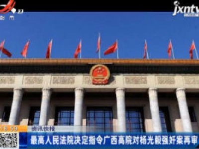 最高人民法院决定指令广西高院对杨光毅强奸案再审