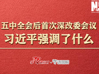 五中全会后首次深改委会议，习近平强调了什么