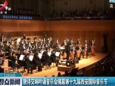 唐诗交响吟诵音乐会揭幕第十九届西安国际音乐节