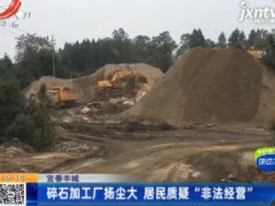 宜春丰城：碎石加工厂扬尘大 居民质疑“非法经营”