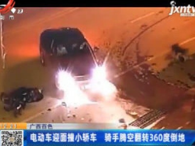 广西百色：电动车迎面撞小轿车 骑手腾空翻转360度倒地