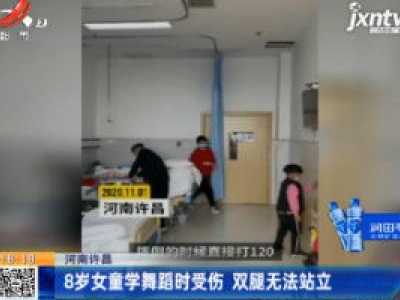 河南许昌：8岁女童学舞蹈时受伤 双腿无法站立