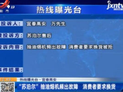 【热线曝光台】宜春高安：