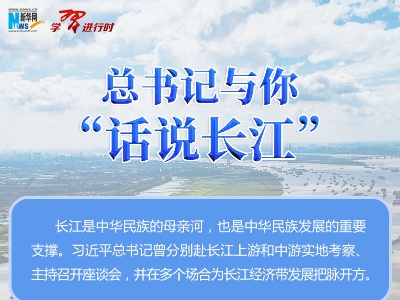 总书记与你“话说长江”