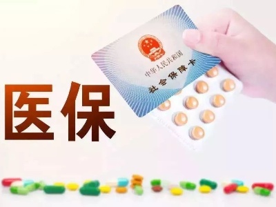 全国统一的医保信息平台预计将在2021年底前投入使用