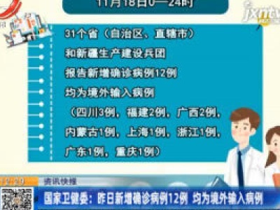 国家卫健委：11月18日新增确诊病例12例 均为境外输入病例