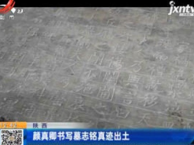 陕西：颜真卿书写墓志铭真迹出土