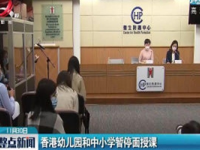 香港幼儿园和中小学暂停面授课