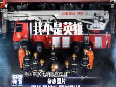 全国第30个消防宣传月 四川崇州发布创意海报