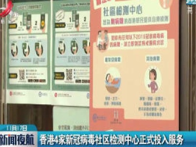香港4家新冠病毒社区检测中心正式投入服务