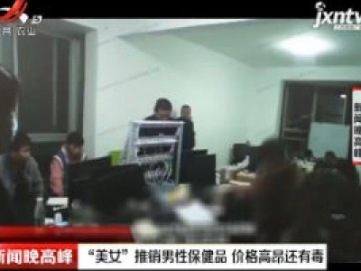 河南郑州：“美女”推销男性保健品 价格高昂还有毒