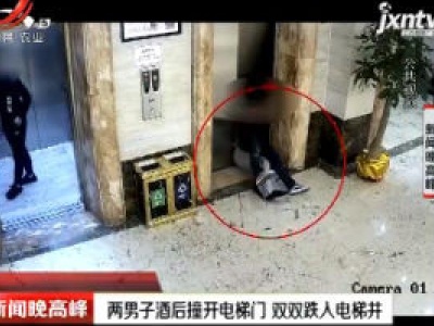 福建泉州：两男子酒后撞开电梯门 双双跌入电梯井