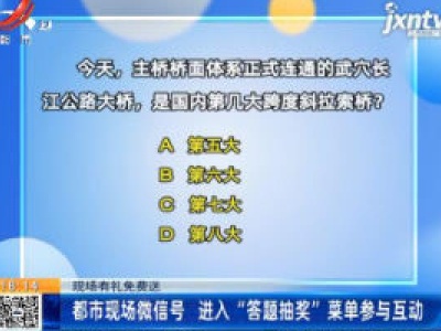 【现场有礼免费送】都市现场微信号 进入“答题抽奖”菜单参与互动