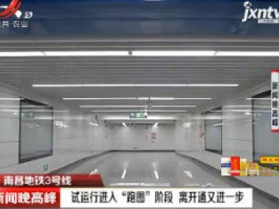 南昌地铁3号线：试运行进入“跑图”阶段 离开通又进一步