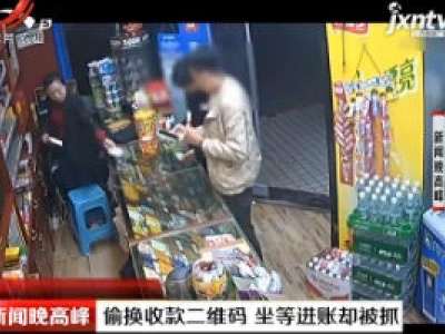 偷换收款二维码 坐等进账却被抓