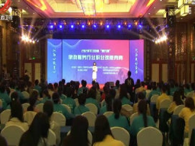 2020年江西省“振兴杯”家政服务行业职业技能竞赛举行