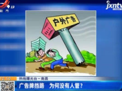 【热线曝光台】南昌：广告牌挡路 为何没有人管？