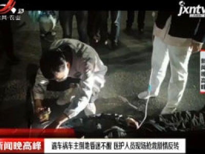浙江：遇车祸车主倒地昏迷不醒 医护人员现场抢救剧情反转