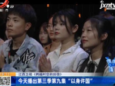 江西卫视《跨越时空的回信》：11月18日播出第三季第九集“以身许国”