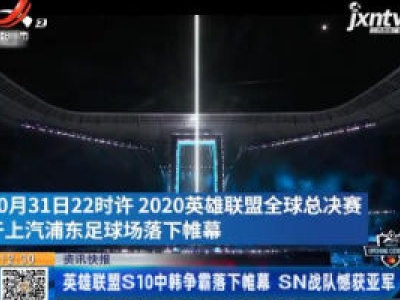 英雄联盟S10中韩争霸落下帷幕 SN战队憾获亚军