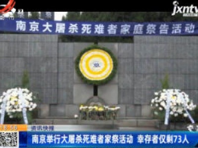 南京举行大屠杀死难者家祭活动 幸存者仅剩73人