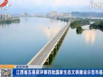 江西省五县获评第四批国家生态文明建设示范市县