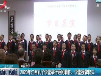2020年江西孔子学堂举行顾问聘任、学堂授牌仪式