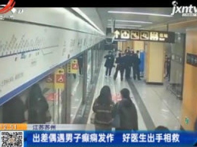 江苏苏州：出差偶遇男子癫痫发作 好医生出手相救