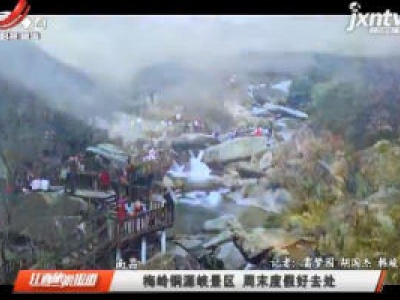 南昌：梅岭铜源峡景区 周末度假好去处