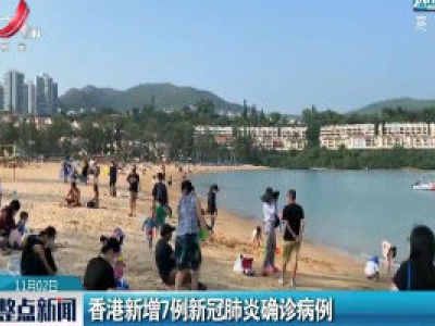 香港新增7例新冠肺炎确诊病例  