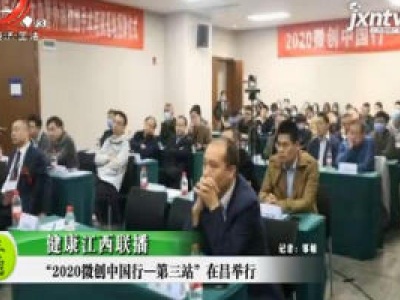 健康江西联播20201124