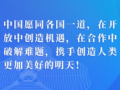 习近平主席在第三届进博会上的这些话掷地有声