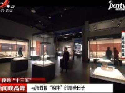 【我的“十三五”】与海昏侯“相伴”的那些日子