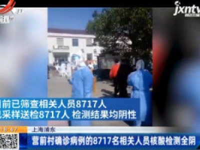 上海浦东：营前村确诊病例的8717名相关人员核酸检测全阴