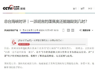 震慑“台独”！中央广电总台系列海峡时评引海内外舆论广泛关注  