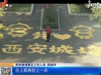 陕西西安：太有爱了！景区管理员用银杏叶表白西安城墙