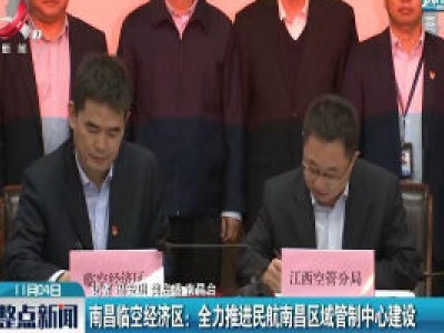 南昌临空经济区：全力推进民航南昌区域管制中心建设
