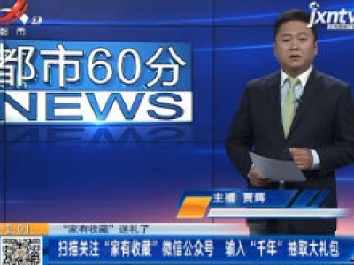 【“家有收藏”送礼了】扫描关注“家有收藏”微信公众号 输入“千年”抽取大礼包
