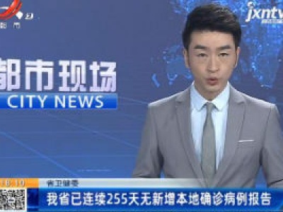 江西省卫健委：我省已连续255天无新增本地确诊病例报告
