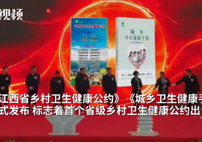 让老百姓少得病 江西发布乡村卫生健康公约