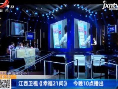 江西卫视《幸福21问》 11月1日晚10点播出