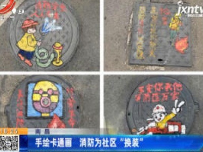 南昌：手绘卡通画 消防为社区“换装”