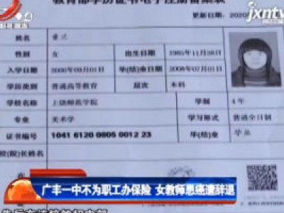 广丰一中不为职工办保险 女教师患癌遭辞退